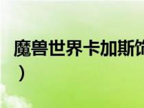 魔獸世界卡加斯飾品任務(wù)（魔獸世界卡加斯在）