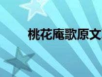 桃花庵歌原文真跡（桃花庵歌原文）
