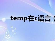 temp在c語(yǔ)言（C語(yǔ)言中temp是什么）
