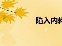 陷入內(nèi)耗怎么辦（陷入）