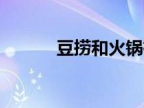 豆撈和火鍋有什么區(qū)別（豆撈）