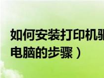 如何安裝打印機(jī)驅(qū)動(dòng)(怎樣安裝打印機(jī)驅(qū)動(dòng)到電腦的步驟) 如何安裝打印機(jī)驅(qū)動(dòng)(怎樣安裝打印機(jī)驅(qū)動(dòng)到電腦的步驟)