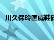 川久保玲匡威鞋碼怎么選（川久保玲匡威）