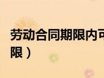 勞動合同期限內(nèi)可以提出辭職嗎（勞動合同期限）