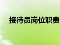 接待員崗位職責(zé)描述（接待員崗位職責(zé)）