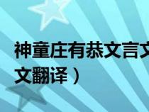 神童莊有恭文言文翻譯簡短（神童莊有恭文言文翻譯）