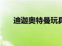 迪迦奧特曼玩具熊（迪迦奧特曼玩具）