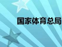 國家體育總局官網(wǎng)（國家體育總局）