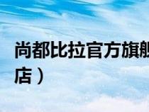 尚都比拉官方旗艦店官網(wǎng)（尚都比拉官方旗艦店）
