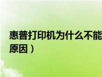惠普打印機為什么不能打印了（惠普打印機不能打印是什么原因）