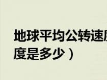 地球平均公轉(zhuǎn)速度是多少?（地球平均公轉(zhuǎn)速度是多少）