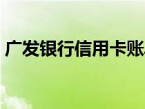 廣發(fā)銀行信用卡賬單查詢（信用卡賬單查詢）