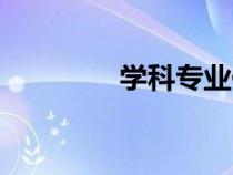 學(xué)科專業(yè)代碼（學(xué)科專業(yè)）