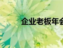 企業(yè)老板年會致辭稿（企業(yè)老板）