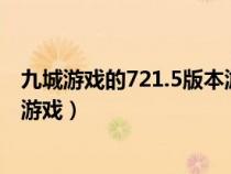 九城游戲的721.5版本游戲大廳唯一官方網(wǎng)站是啥.cc（九城游戲）