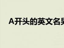 A開(kāi)頭的英文名男排行（a開(kāi)頭的英文名）