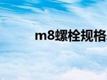 m8螺栓規(guī)格表（m8螺栓的規(guī)格）