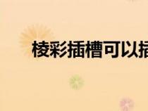 棱彩插槽可以插什么寶石(棱彩插槽) 棱彩插槽可以插什么寶石(棱彩插槽)