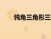 鈍角三角形三邊關(guān)系（鈍角三角形）