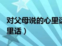 對父母說的心里話作文400字（對父母說的心里話）