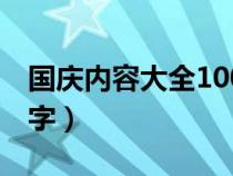 國(guó)慶內(nèi)容大全100字左右（國(guó)慶內(nèi)容大全100字）