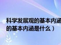 科學(xué)發(fā)展觀的基本內(nèi)涵是什么? 沒有任務(wù)詳情(科學(xué)發(fā)展觀的基本內(nèi)涵是什么) 科學(xué)發(fā)展觀的基本內(nèi)涵是什么? 沒有任務(wù)詳情(科學(xué)發(fā)展觀的基本內(nèi)涵是什么)