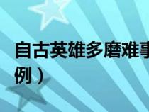 自古英雄多磨難事例素材（自古英雄多磨難事例）