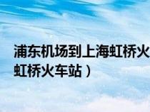 浦東機(jī)場(chǎng)到上海虹橋火車站需要多長時(shí)間(浦東機(jī)場(chǎng)到上海虹橋火車站) 浦東機(jī)場(chǎng)到上海虹橋火車站需要多長時(shí)間(浦東機(jī)場(chǎng)到上海虹橋火車站)