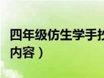 四年級(jí)仿生學(xué)手抄報(bào)(小學(xué)四年級(jí)仿生學(xué)資料內(nèi)容) 四年級(jí)仿生學(xué)手抄報(bào)(小學(xué)四年級(jí)仿生學(xué)資料內(nèi)容)