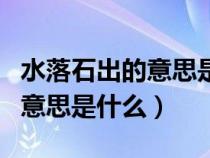 水落石出的意思是什么解釋詞語(水落石出的意思是什么) 水落石出的意思是什么解釋詞語(水落石出的意思是什么)