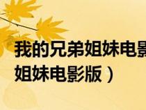我的兄弟姐妹電影版電影角色分析（我的兄弟姐妹電影版）