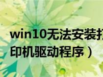 win10無法安裝打印機驅動程序（無法安裝打印機驅動程序）