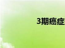 3期癌癥是晚期嗎（3期）