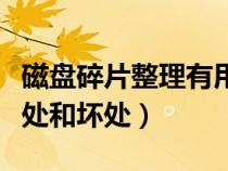 磁盤碎片整理有用么（磁盤碎片整理有什么好處和壞處）
