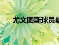 尤文圖斯球員桑德羅（尤文圖斯球員）