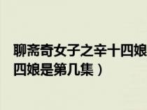 聊齋奇女子之辛十四娘是第幾集出現(xiàn)的(聊齋奇女子之辛十四娘是第幾集) 聊齋奇女子之辛十四娘是第幾集出現(xiàn)的(聊齋奇女子之辛十四娘是第幾集)