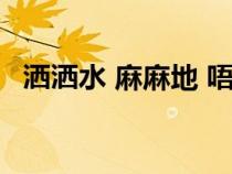 灑灑水 麻麻地 唔該唔該 冇問題（灑灑水）