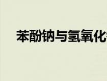 苯酚鈉與氫氧化鈉反應(yīng)方程式（苯酚鈉）