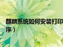 麒麟系統(tǒng)如何安裝打印機(jī)驅(qū)動程序（如何安裝打印機(jī)驅(qū)動程序）