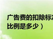 廣告費(fèi)的扣除標(biāo)準(zhǔn)是什么2020(廣告費(fèi)扣除比例是多少) 廣告費(fèi)的扣除標(biāo)準(zhǔn)是什么2020(廣告費(fèi)扣除比例是多少)