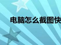 電腦怎么截圖快捷鍵（diann怎么截圖）
