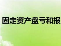 固定資產(chǎn)盤虧和報廢的區(qū)別（固定資產(chǎn)盤虧）