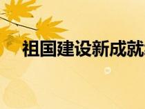 祖國(guó)建設(shè)新成就繪畫(huà)(祖國(guó)建設(shè)新成就) 祖國(guó)建設(shè)新成就繪畫(huà)(祖國(guó)建設(shè)新成就)