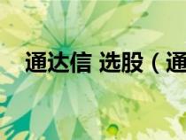 通達(dá)信 選股（通達(dá)信如何編寫選股公式）