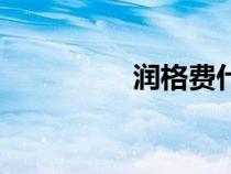 潤(rùn)格費(fèi)什么意思（潤(rùn)格）