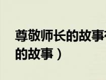 尊敬師長的故事有哪些簡短50字（尊敬師長的故事）