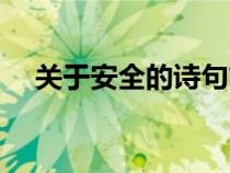 關于安全的詩句古詩（關于安全的詩句）