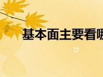 基本面主要看哪幾個（基本面是什么）