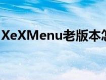 XeXMenu老版本怎么進新版本（xexmenu）