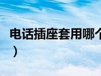 電話插座套用哪個定額（電話插座套什么定額）